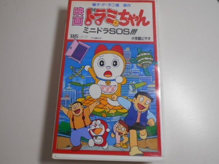 映画ドラミちゃん＆ウメ星デンカ  VHS 映画【ドラミちゃん】【ウメ星デンカ】VHSビデオ 原作:藤子F